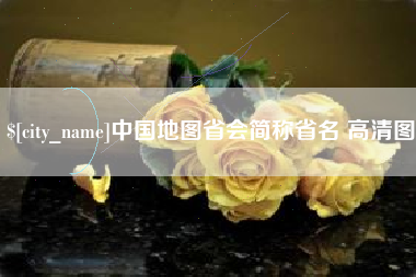 中国台湾中国地图省会简称省名 高清图