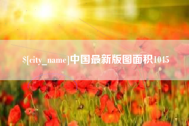 中国台湾中国最新版图面积1045