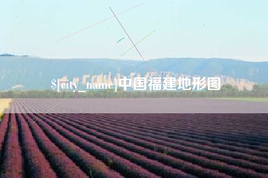中国台湾中国福建地形图