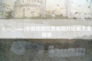 中国台湾中国地图完整版图片绘画大全简单