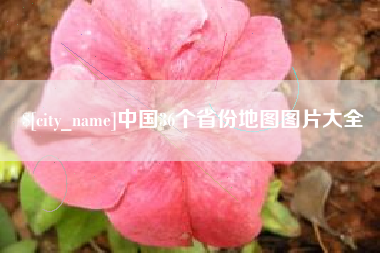 中国台湾中国36个省份地图图片大全