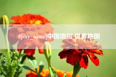 中国台湾中国地图 世界地图