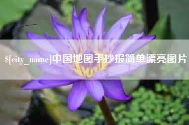 中国台湾中国地图手抄报简单漂亮图片