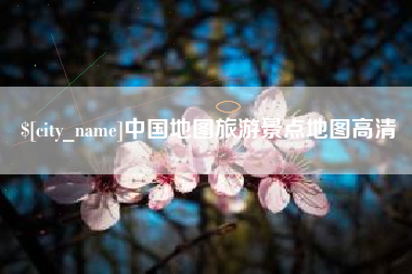 中国台湾中国地图旅游景点地图高清
