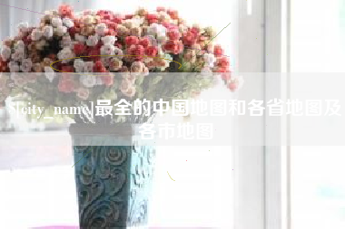 中国台湾最全的中国地图和各省地图及各市地图