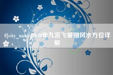 中国台湾2020年九宫飞星图风水方位详解
