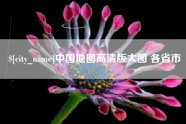 中国台湾中国地图高清版大图 各省市