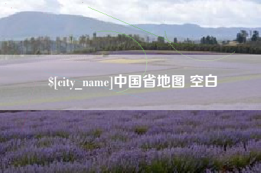 中国台湾中国省地图 空白