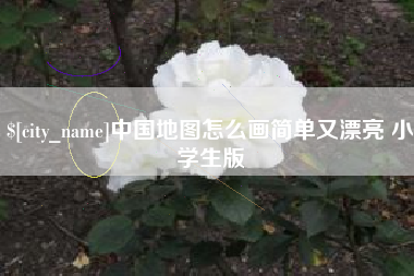 中国台湾中国地图怎么画简单又漂亮 小学生版