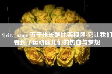 中国台湾五千米长跑比赛视频-它让我们看到了运动健儿们的热血与梦想