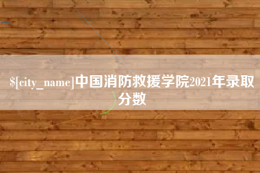 中国台湾中国消防救援学院2021年录取分数