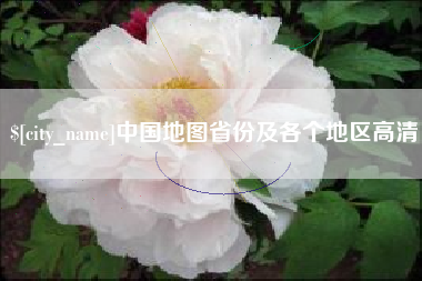 中国台湾中国地图省份及各个地区高清