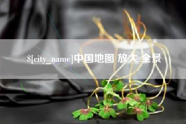 中国台湾中国地图 放大 全景