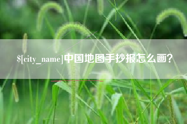 中国台湾中国地图手抄报怎么画？