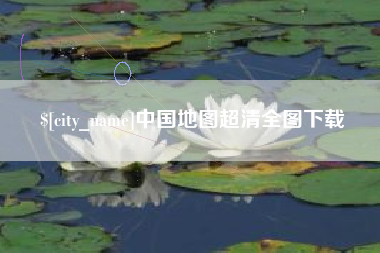 中国台湾中国地图超清全图下载