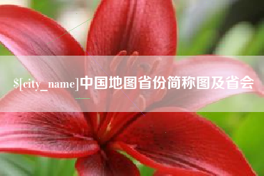 中国台湾中国地图省份简称图及省会