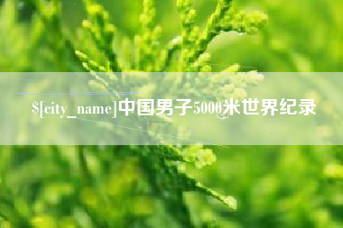 中国台湾中国男子5000米世界纪录