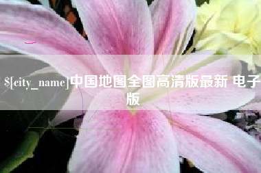 中国台湾中国地图全图高清版最新 电子版