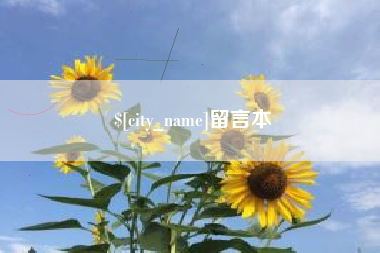 中国台湾留言本