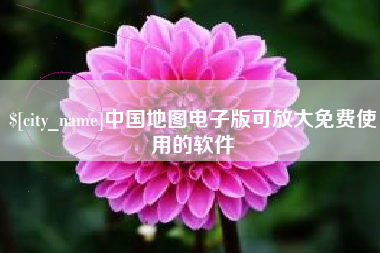中国台湾中国地图电子版可放大免费使用的软件