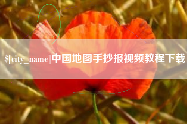 中国台湾中国地图手抄报视频教程下载