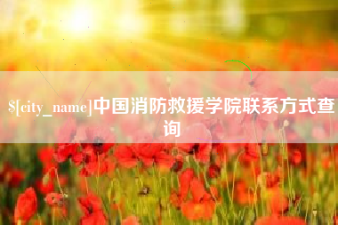 中国台湾中国消防救援学院联系方式查询