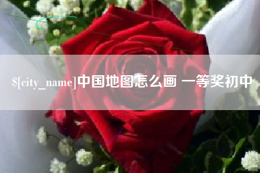 中国台湾中国地图怎么画 一等奖初中