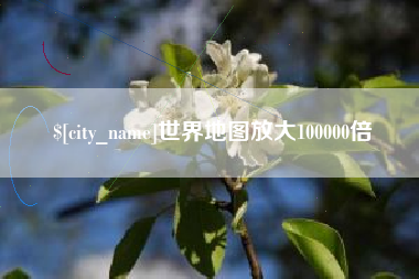 中国台湾世界地图放大100000倍