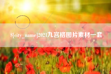 中国台湾2021九宫格图片素材一套