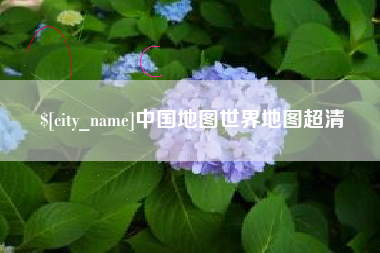 中国台湾中国地图世界地图超清