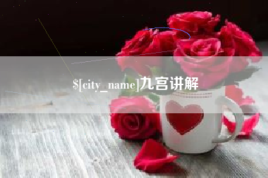 中国台湾九宫讲解