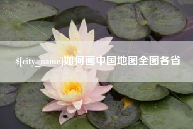 中国台湾如何画中国地图全图各省