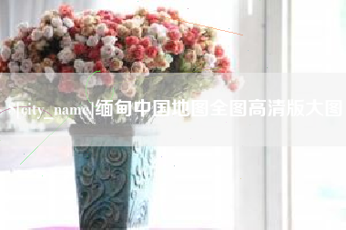 中国台湾缅甸中国地图全图高清版大图