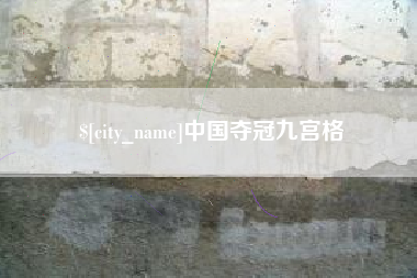 中国台湾中国夺冠九宫格