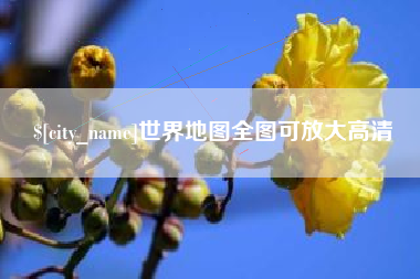 中国台湾世界地图全图可放大高清