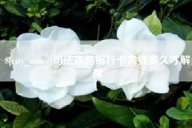 中国台湾司法冻结银行卡需要多久才解除