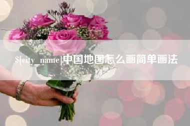 中国台湾中国地图怎么画简单画法
