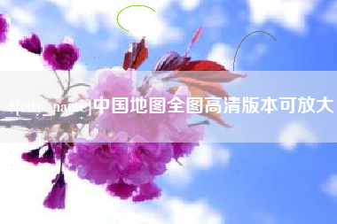中国台湾中国地图全图高清版本可放大