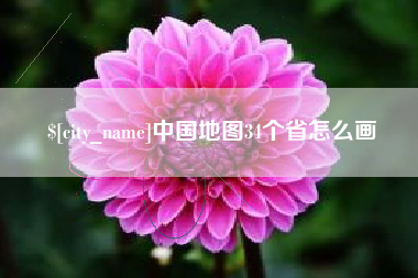 中国台湾中国地图34个省怎么画