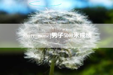 中国台湾男子5000米成绩