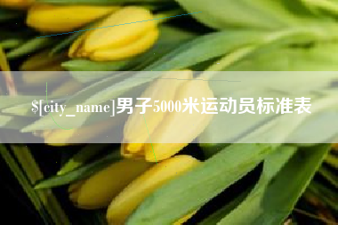 中国台湾男子5000米运动员标准表