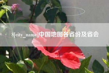 中国台湾中国地图各省份及省会