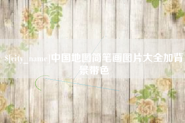 中国台湾中国地图简笔画图片大全加背景带色