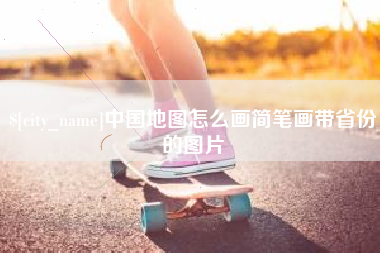 中国台湾中国地图怎么画简笔画带省份的图片