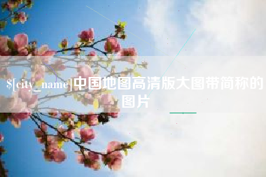 中国台湾中国地图高清版大图带简称的图片