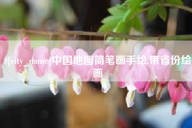 中国台湾中国地图简笔画手绘,带省份绘画