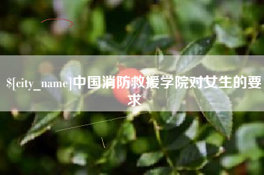 中国台湾中国消防救援学院对女生的要求