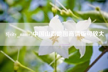 中国台湾中国山西地图高清版可放大