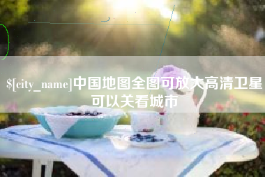 中国台湾中国地图全图可放大高清卫星可以关看城市
