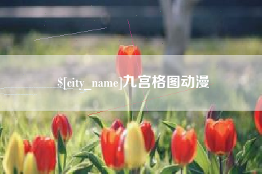 中国台湾九宫格图动漫
